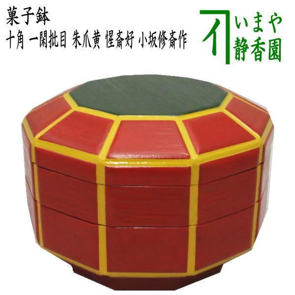 茶道具 菓子器 喰籠 十角 一閑批目 へぎめ 朱爪黄 惺斎好写し 小坂修斎