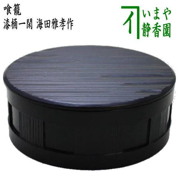 茶道具 菓子器 喰籠 漆桶一閑 海田雅孝作 喰篭 喰ろう じきろう