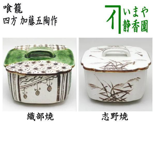 e3120 萩焼 桃形 喰籠 木箱入り 蓋物 菓子器 喰篭 茶道具 茶道具 菓子器 喰籠 四方 織部焼き又は志野焼き 加藤五陶作 喰篭 喰