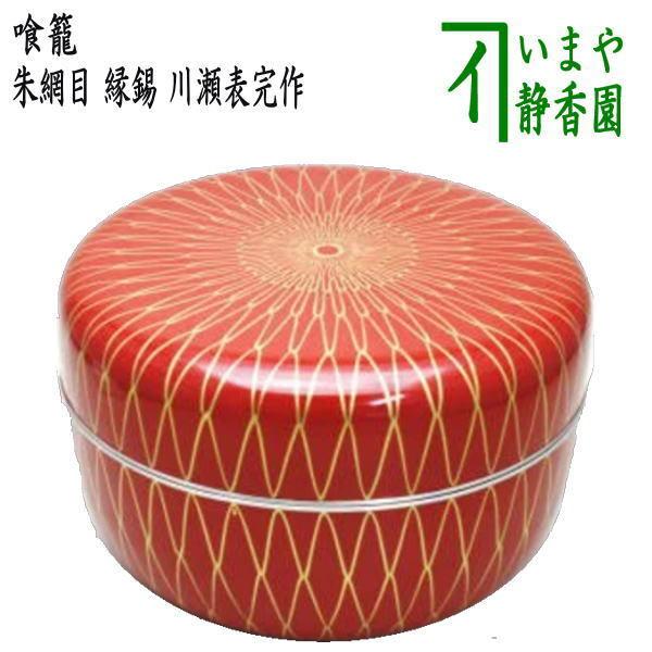 茶道具 菓子器 喰籠 朱網目 縁錫 川瀬表完作 喰篭 喰ろう じきろう 茶道