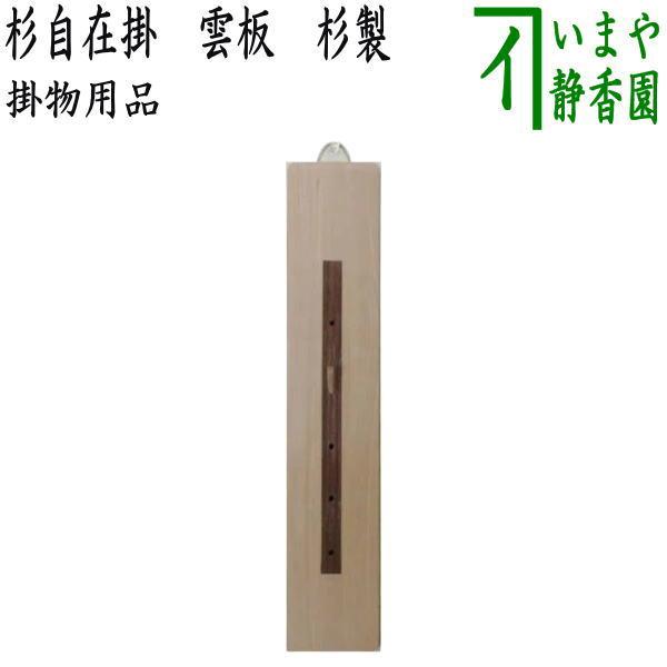 茶道具 掛物用品 杉自在掛け 雲板 雲隠れ板 杉製 木埋め込み 自在掛け