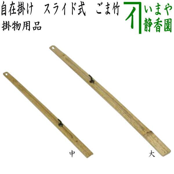 茶道具 掛物用品 自在掛け スライド式 ごま竹 中又は大 2種類より選択