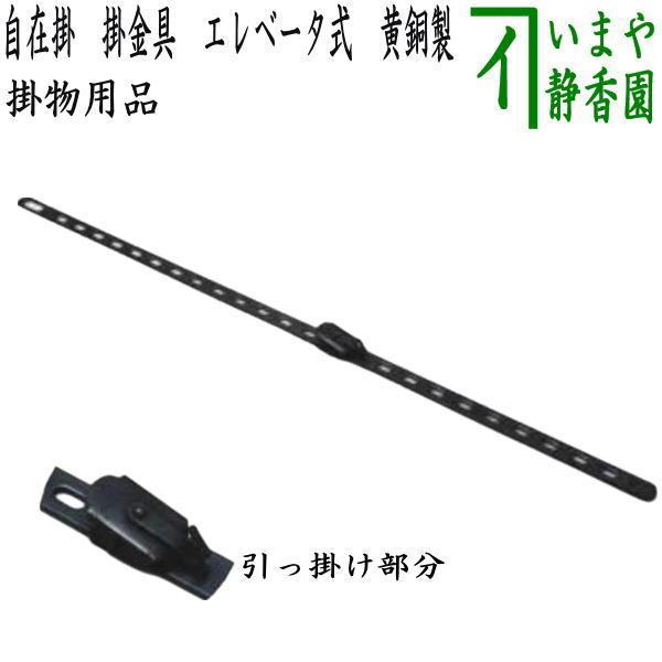 茶道具 掛物用品 自在掛け 掛金具 エレベータ式 黄銅製 長55cm 自在掛