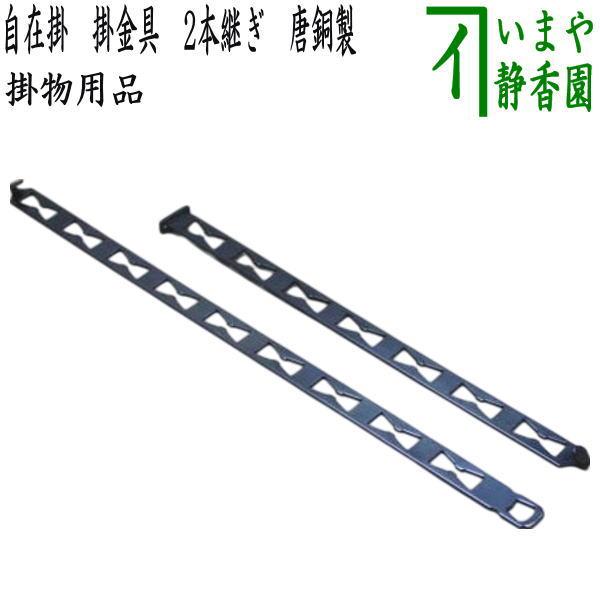 純銅　茶道具2本　新品未使用品 茶道具 掛物用品 自在掛け 掛金具 2本継大 唐銅製 長37〜57cm 自在掛