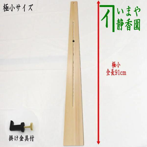 茶道具 掛物 掛軸用 短冊用 花入用 扇子掛用 杉垂發 杉すいはつ 極小