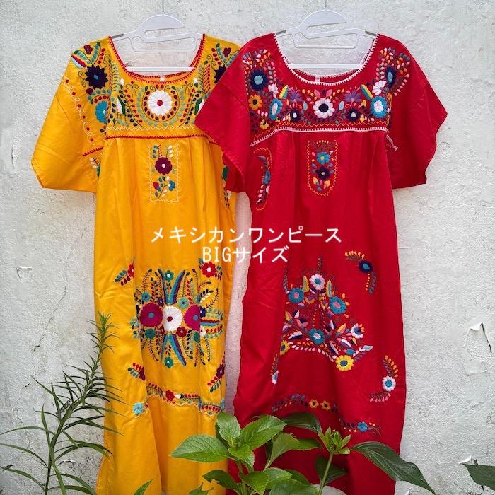 BIGサイズワンピース】 メキシコ製 カラフル 民族ワンピース 現地直