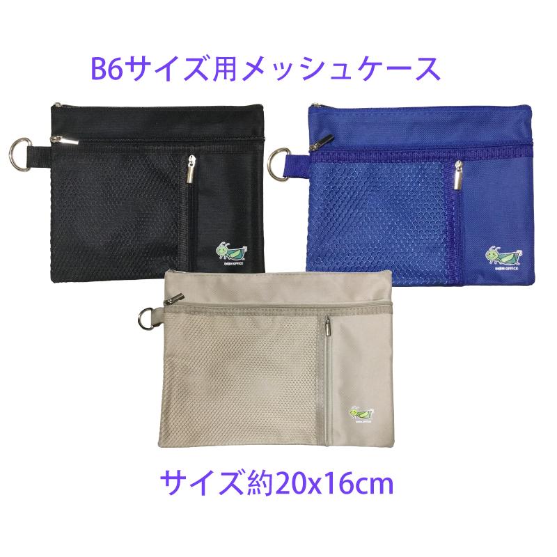 B6サイズ用 メッシュケース サイズ約20x16cm 小物入れ 領収書入れ