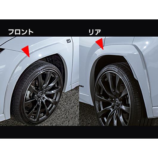 レクサスUX 10系(200/250h/300e) LXフェンダーアーチカラー