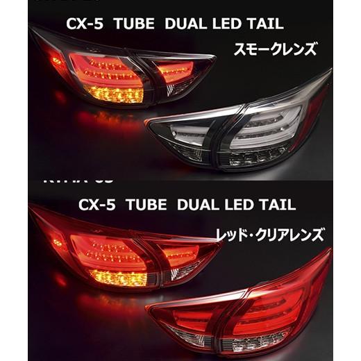 新品 マツダ　CX-5　KE系　スモークデュアルLEDテールランプ CX-5 KE系 チューブデュアルLEDテールランプ クリアワールド : IMC