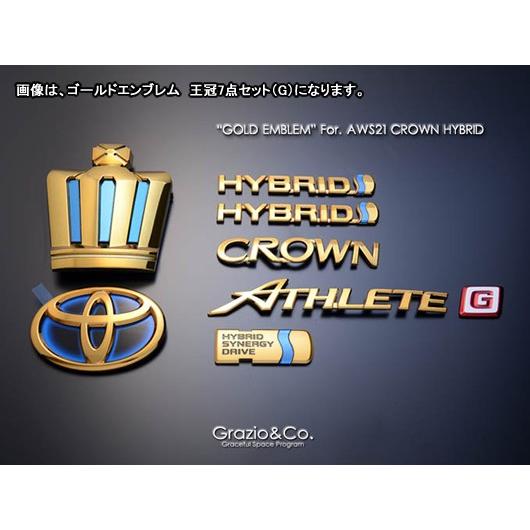 クラウンアスリート・ハイブリッド 210系 ゴールドエンブレム 王冠7点 