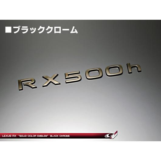 レクサスRX ソリッドカラー 車名ロゴエンブレム RX500h ※カラー連絡 