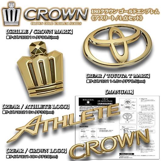 クラウン アスリート180系 ゴールドメッキエンブレム 4点セット ブラガ