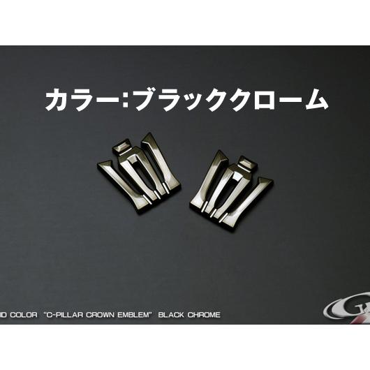 クラウン220系 ソリッドカラー Cピラー王冠エンブレム/2個セット