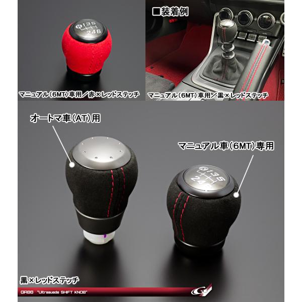 GR86 ZN8型 レザーエクスクルーシブ ウルトラスエード シフトノブ