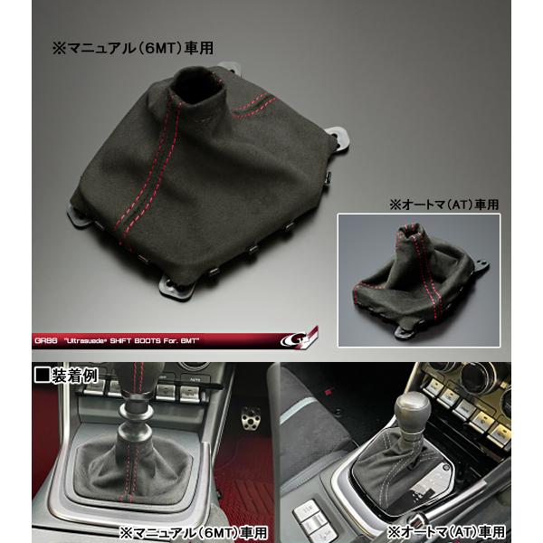 GR86 ZN8型 レザーエクスクルーシブ ウルトラスエード シフトブーツ