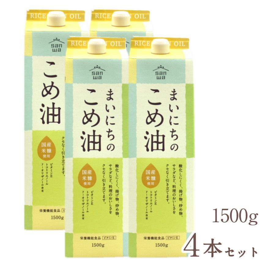 日本正規代理店品 油 米油 まいにちのこめ油 1500g 4本セット こめ油 1.5kg 国産 三和油脂 こめ油 こめあぶら 国産 まいにちのこめ油 900g 2本セット 送料無料 米油 サンワ 三和油脂 みづほ こめ油 天ぷら油 揚げ油 健康油 お中元 お盆 帰省 お土産 敬老の日 お歳暮