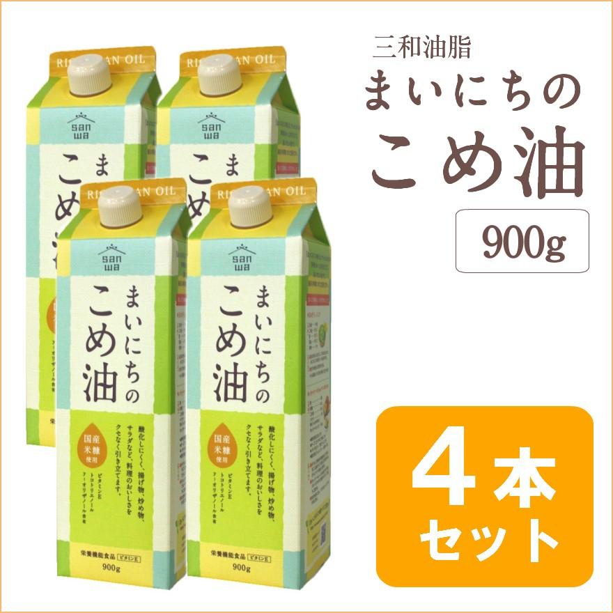 油 米油 まいにちのこめ油 900g 4本セット 国産 こめ油 三和油脂 国産米ぬか使用 ポイント消化 の商品画像
