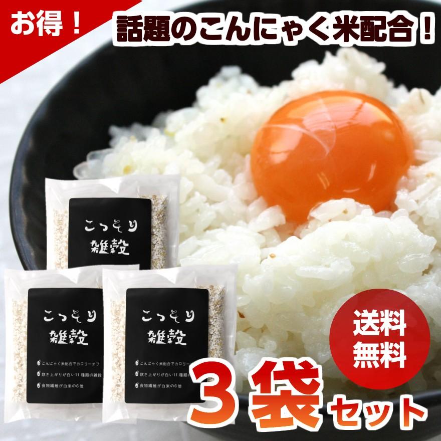 こっそり雑穀 3袋セット 送料無料 140g g 7包 3袋 こんにゃく