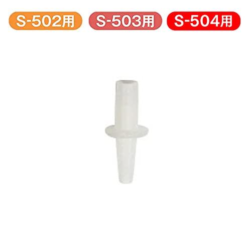 メルシーポット　付属品のみ S-502・503・504用】メルシーポット用 部品・消耗品 ノズルコネクター