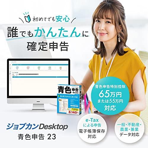 ジョブカンDesktop 青色申告 23 【乗換・優待版】(最新) 確定