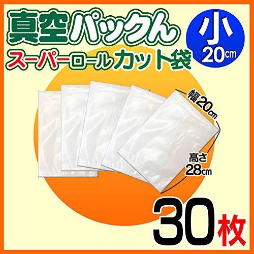 真空パックん専用 スーパーロールカット袋 小 20cm×28cm 30枚 : imi
