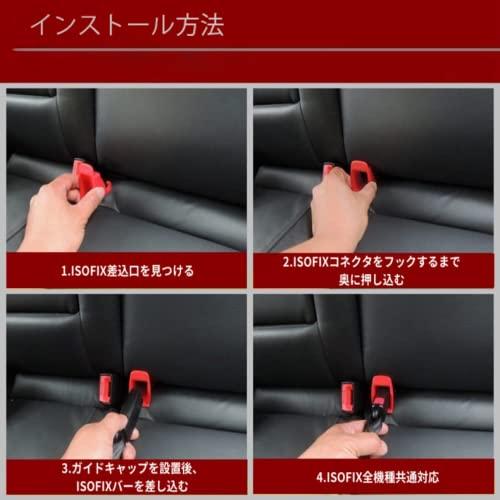 ISOFIX固定ガイドキャップ コネクタキャップ チャイルドシート 取付