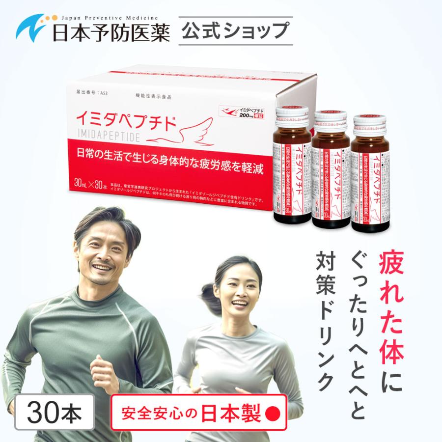 イミダペプチド はちみつりんご味 30本 機能性表示食品 ノンカフェイン 栄養ドリンク 成分量確証マーク付き イミダゾールジペプチド 日本予防医薬 日本予防医薬 Paypayモール店 通販 Paypayモール