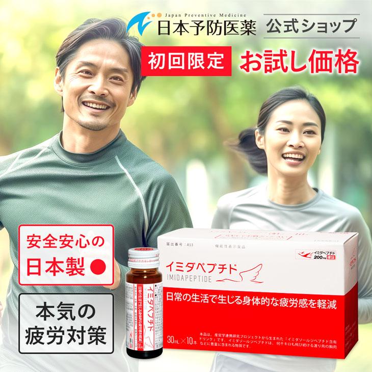 【初回34%OFF】 イミダペプチド 10本 日本製 ノンカフェイン 栄養ドリンク イミダゾールジペプチド 疲労対策 日本予防医薬 サプリ アミノ酸 お試し（Yahoo!・日本予防医薬 Yahoo!店）
