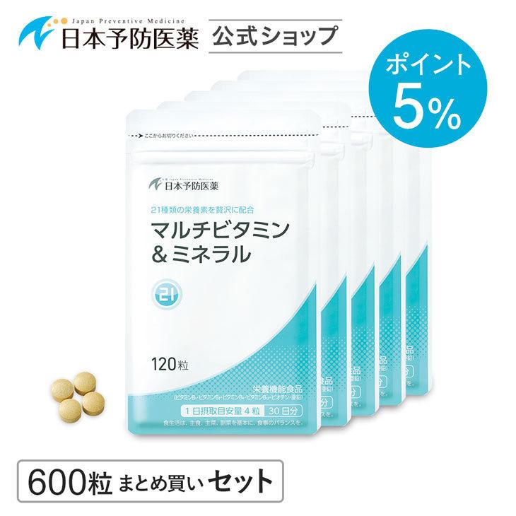 「ポイント5％」マルチビタミン＆ミネラル サプリ「600粒 5か月分」5袋 まとめ買い 錠剤 ビタミン ビオチン マグネシウム 鉄 葉酸 亜鉛 日本予防医薬 | 日本予防医薬