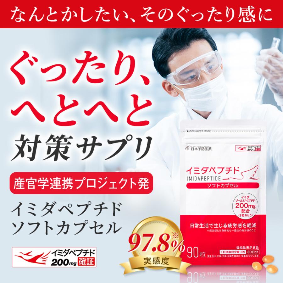 日本予防医薬 イミダペプチド 30日分 サプリ 日本製 イミダゾール 