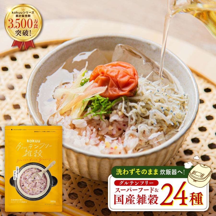 雑穀米 / グルテンフリー雑穀 kokuu 雑穀 国産雑穀 タンパク質