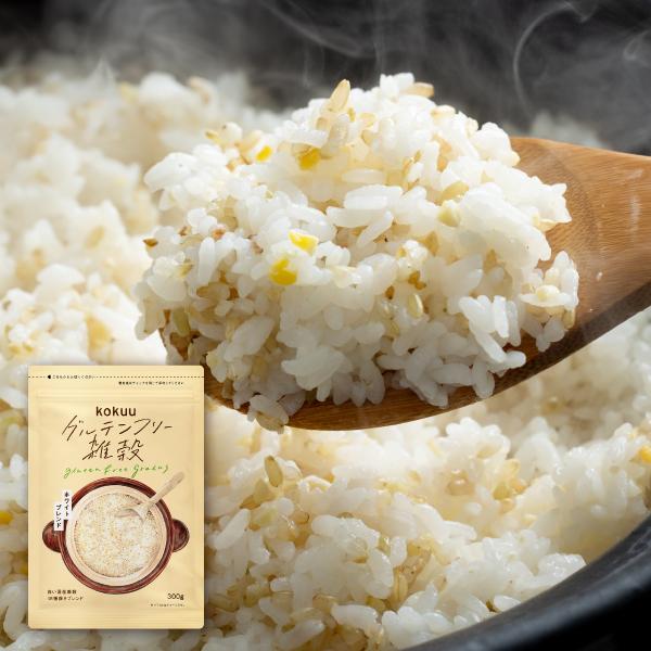 即納！最大半額！ イミコトマルシェkokuuグルテンフリー雑穀米2袋