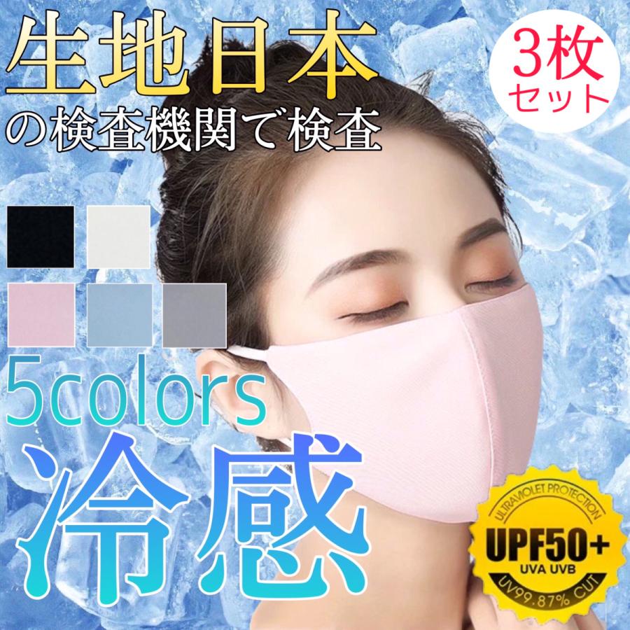 マスク 冷感 夏用 接触冷感マスク 3枚 日本の検査機関で検査 洗える 涼感 涼しい ひんやり 紐調節 セール | 