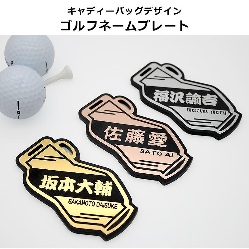 ゴルフ ネームプレート キャディバッグ デザイン ネームタグ 【メール