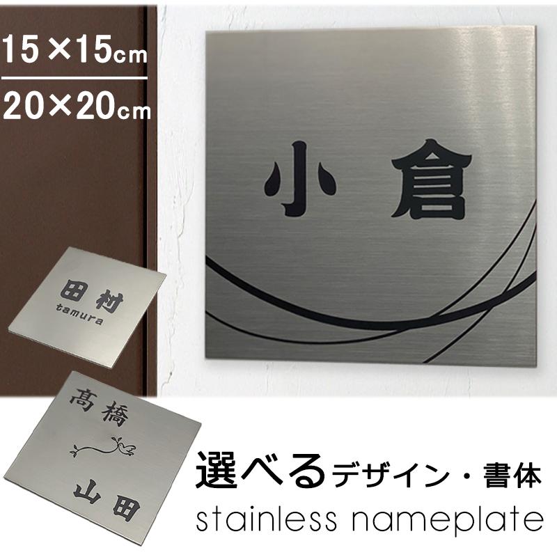 ステンレス 表札 正方形 レーザー刻印 15×15cm/20×20cm