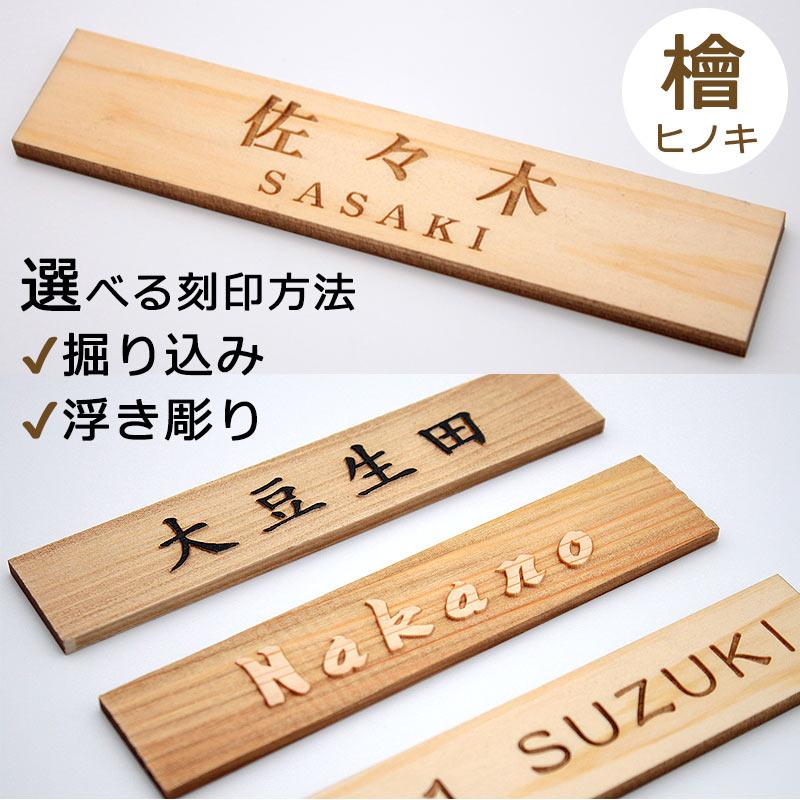 表札 木製 ひのき 20mm×95mm/30mm×140mm 浮き彫り 掘り込み マンション