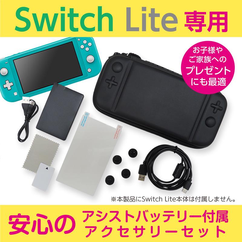 Nintendo Switch Lite （任天堂 スイッチライト）専用 アシストバッテリー付アクセサリーセット ニンテンドー SwitchLite スターター アクセサリー｜immedia