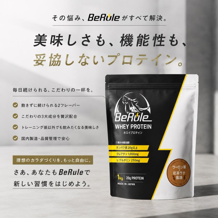 爆買 【1kg】BeRule ホエイプロテインパウダー 1食あたりタンパク質20g
