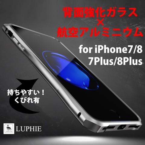 iPhone7/8/7Plus8Plus ケース LUPHIE ガラスケース くびれ有 【送料無料】｜imobaile