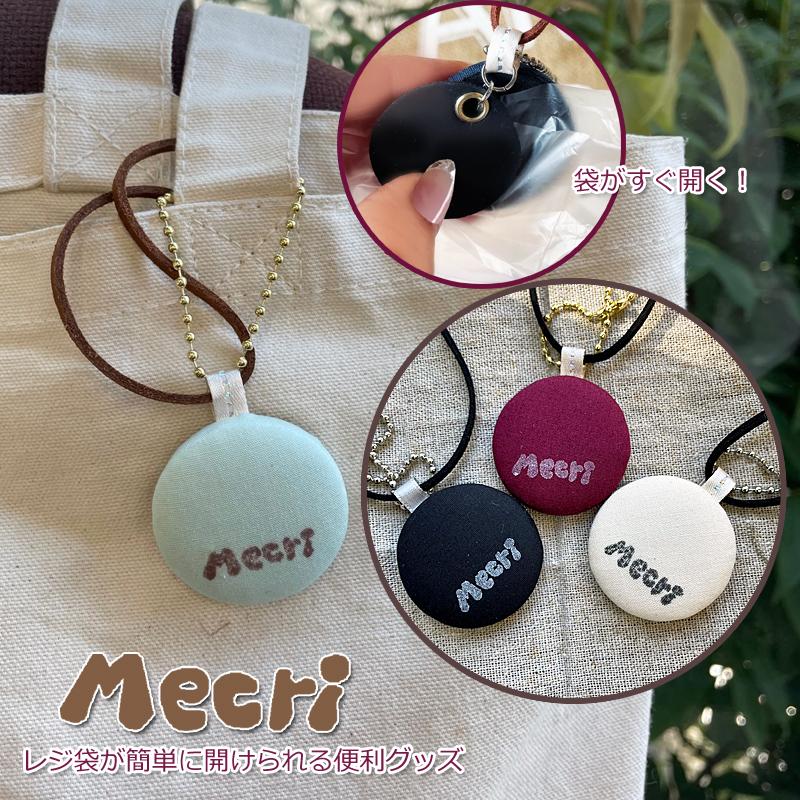 便利アイテム Mecri レジ袋 ポリ袋 開ける便利グッズ ビニール袋 2way