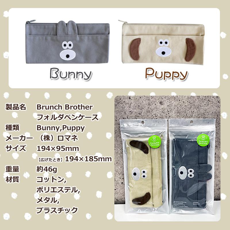 Brunch Brother（ブランチブラザー） バニーとパピー おりたたみ ペン