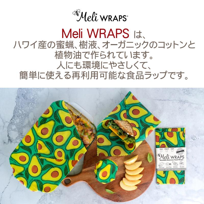 Meli WRAPS 3枚入り メリラップ みつろうラップ エコラップ meliwrap