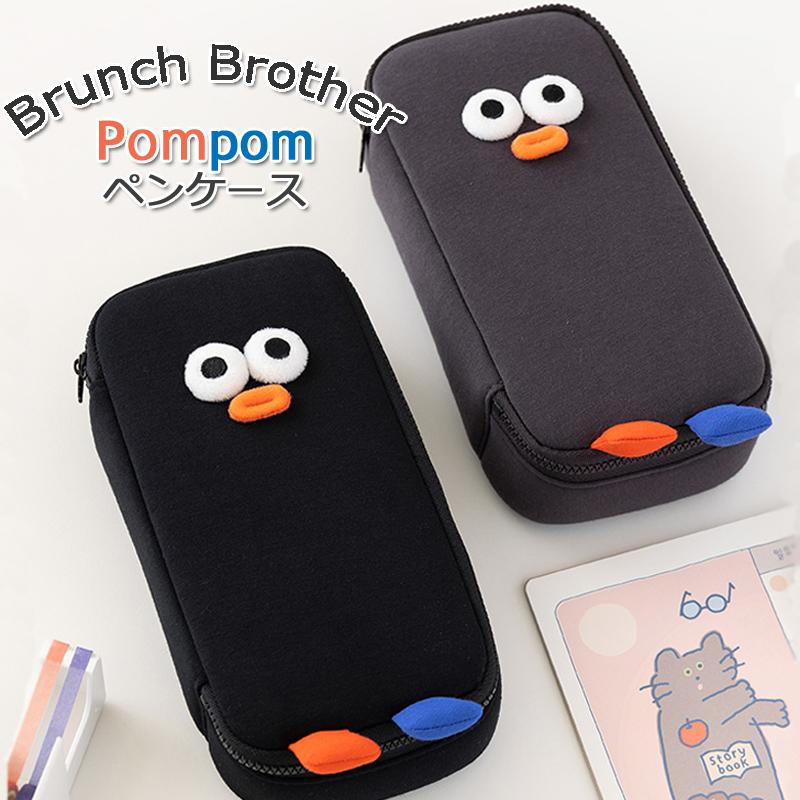 Brunch Brother（ブランチブラザー） ペンケース ポムポム 韓国 人気