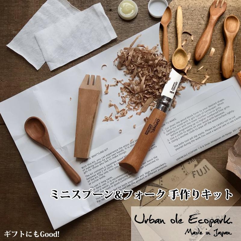 手作りキット フォーク スプーン ミニセット チャイルドキット 出産 