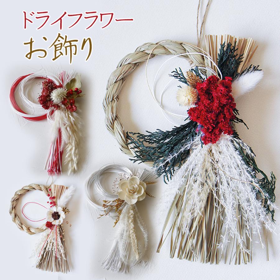 正月飾り お正月 お飾り 玄関飾り ドライフラワー アレンジメント