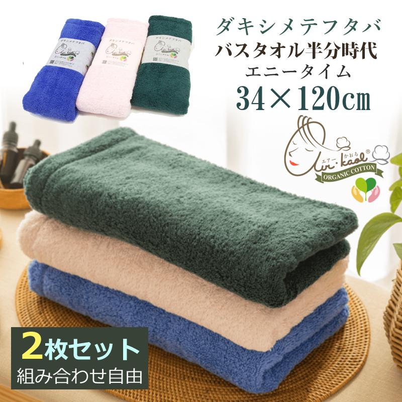 ダキシメテフタバ　バスタオル1枚とエニータイム2枚　 フタバマリーン エアーかおる 2枚セット 正規品 ダキシメテフタバ エニータイム バス