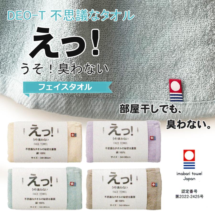 臭ピタッ！21600円相当 今治タオル（imabari towel） フェイスタオル 消臭タオル えっ！うそ