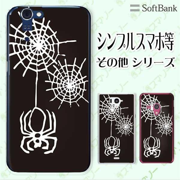 SoftBank (arrows We / Android One S3 / DIGNO J 704Kc / G 601KC) スマホ ケース カバー スパイダー 白黒