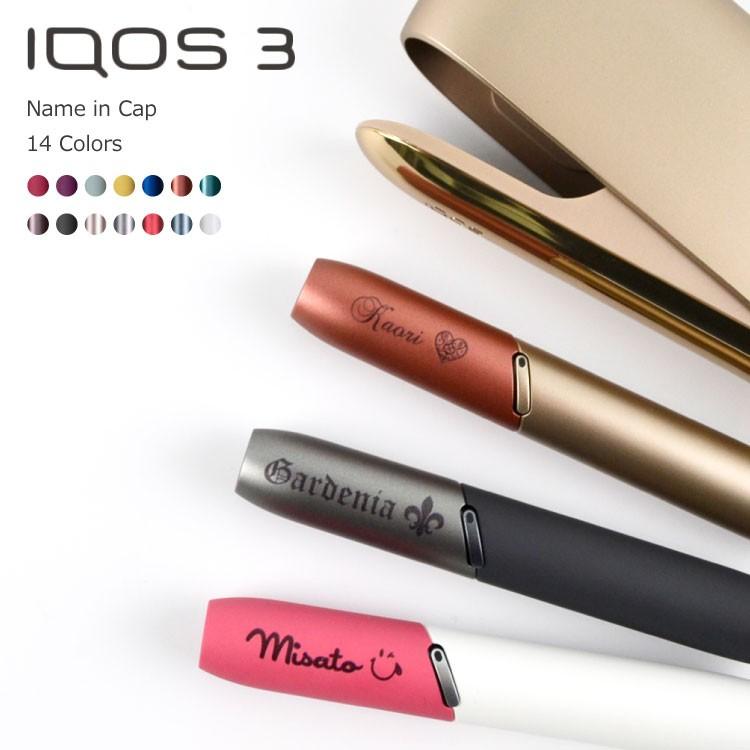 アイコス3 キャップ 名入れ無料 プレゼント iQOS3 アイコススリー DUO  