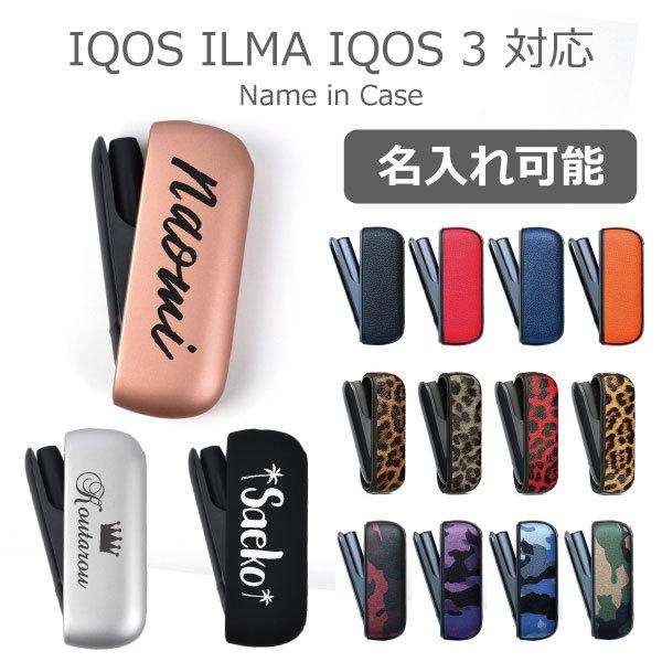 【名入れ対応】 最新機種 アイコスイルマi / イルマ 対応 IQOS ILUMA iQOS3 DUO 対応 ケース ハードケース レザー クリア カバー iQOS アイコスi 送料無料｜imobilestore